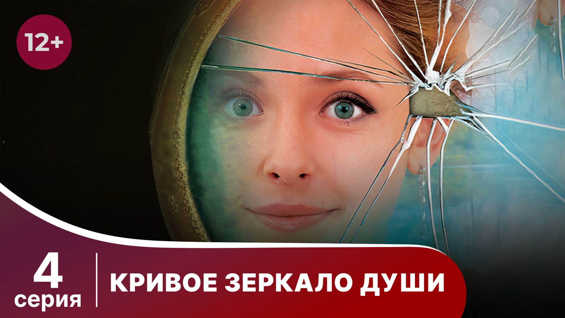 Кривое зеркало души. Серия 4. Мелодрама. Смотреть онлайн