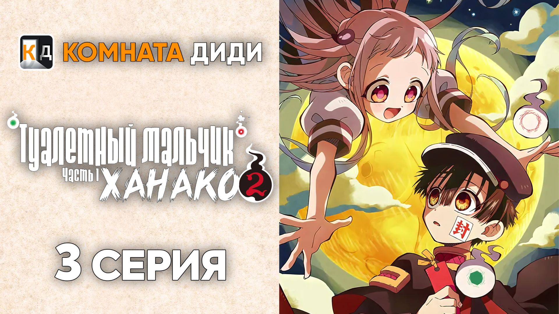 Туалетный мальчик Ханако 2 сезон  часть 1/ Jibaku Shounen Hanako-kun 2 - 3 серия [КОМНАТА ДИДИ]
