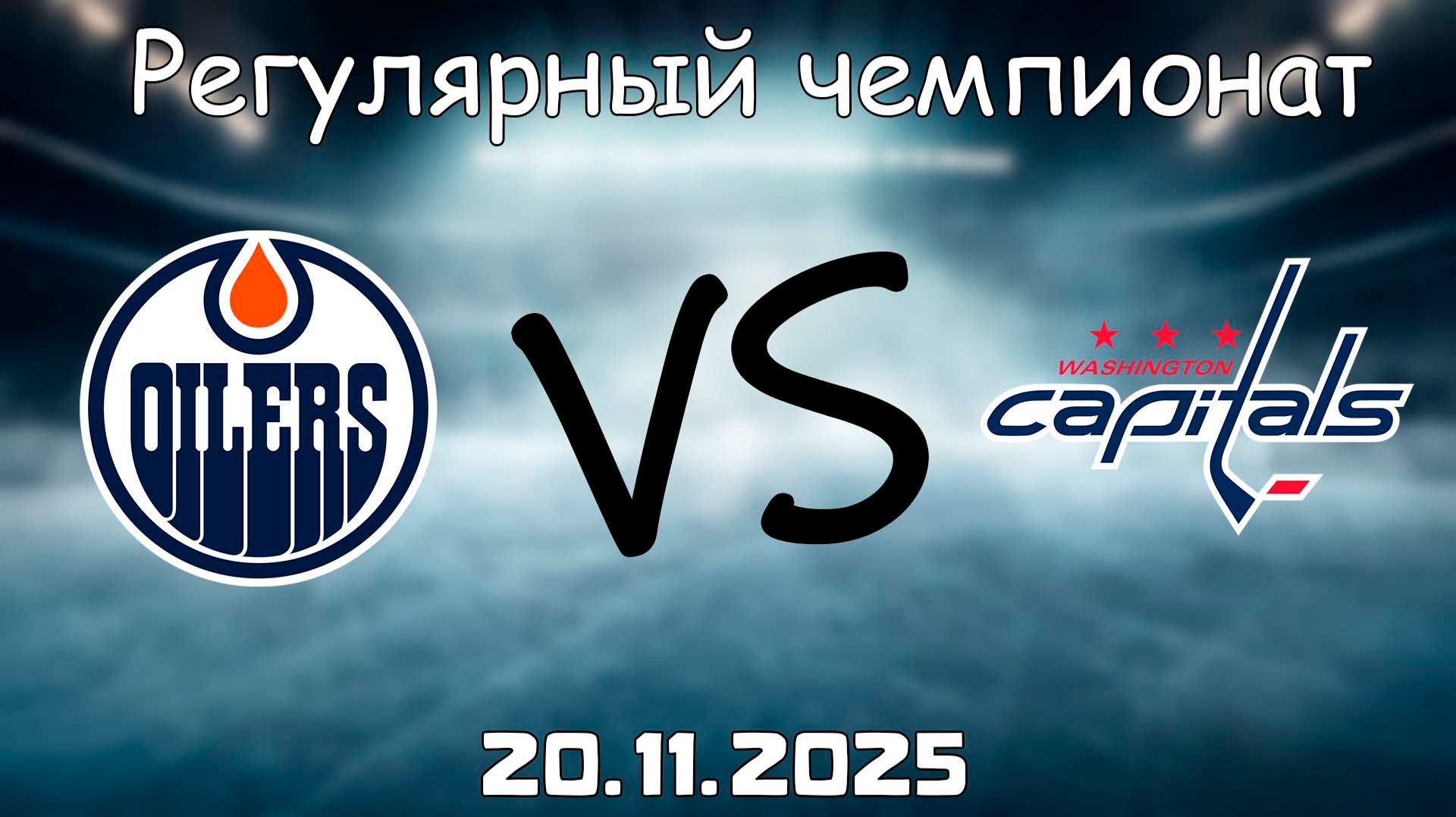 20.11.25 | 3:00 | Регулярный чемпионат | Вашингтон Кэпиталз - Эдмонтон Ойлерз | НХЛ | NHL