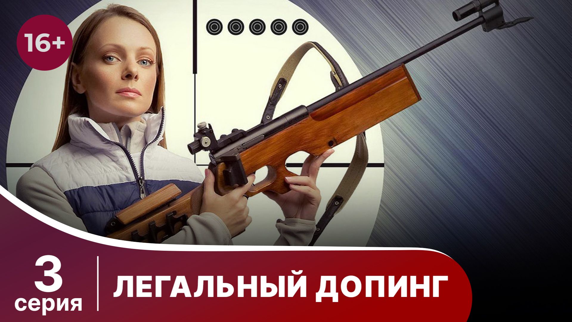 Легальный допинг. Серия 3. Мелодрама. Смотреть онлайн