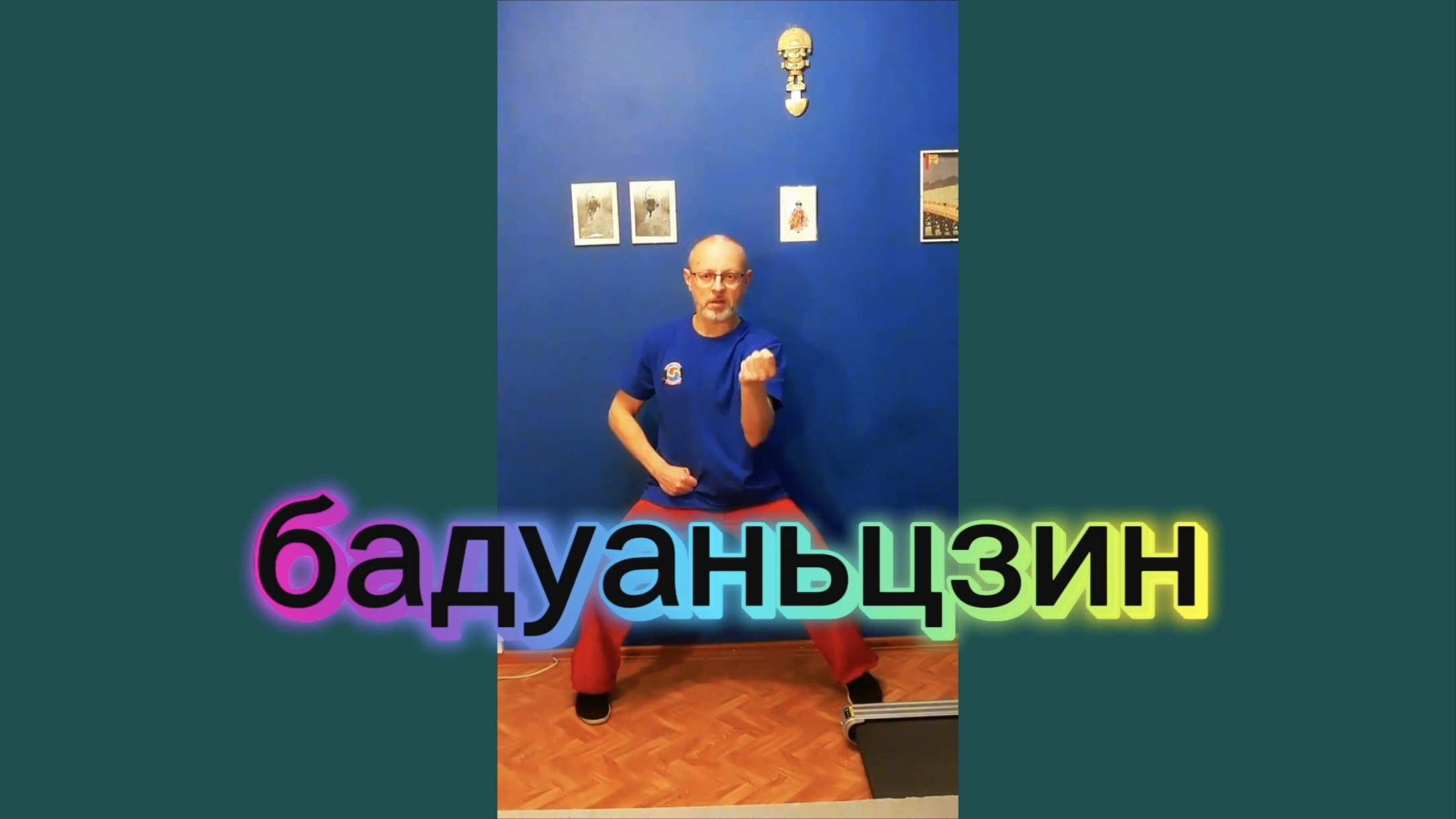 Утренний цигун 18.11.2025 #цигун #цигундляначинающих #цигунонлайн #утренний #утреннее