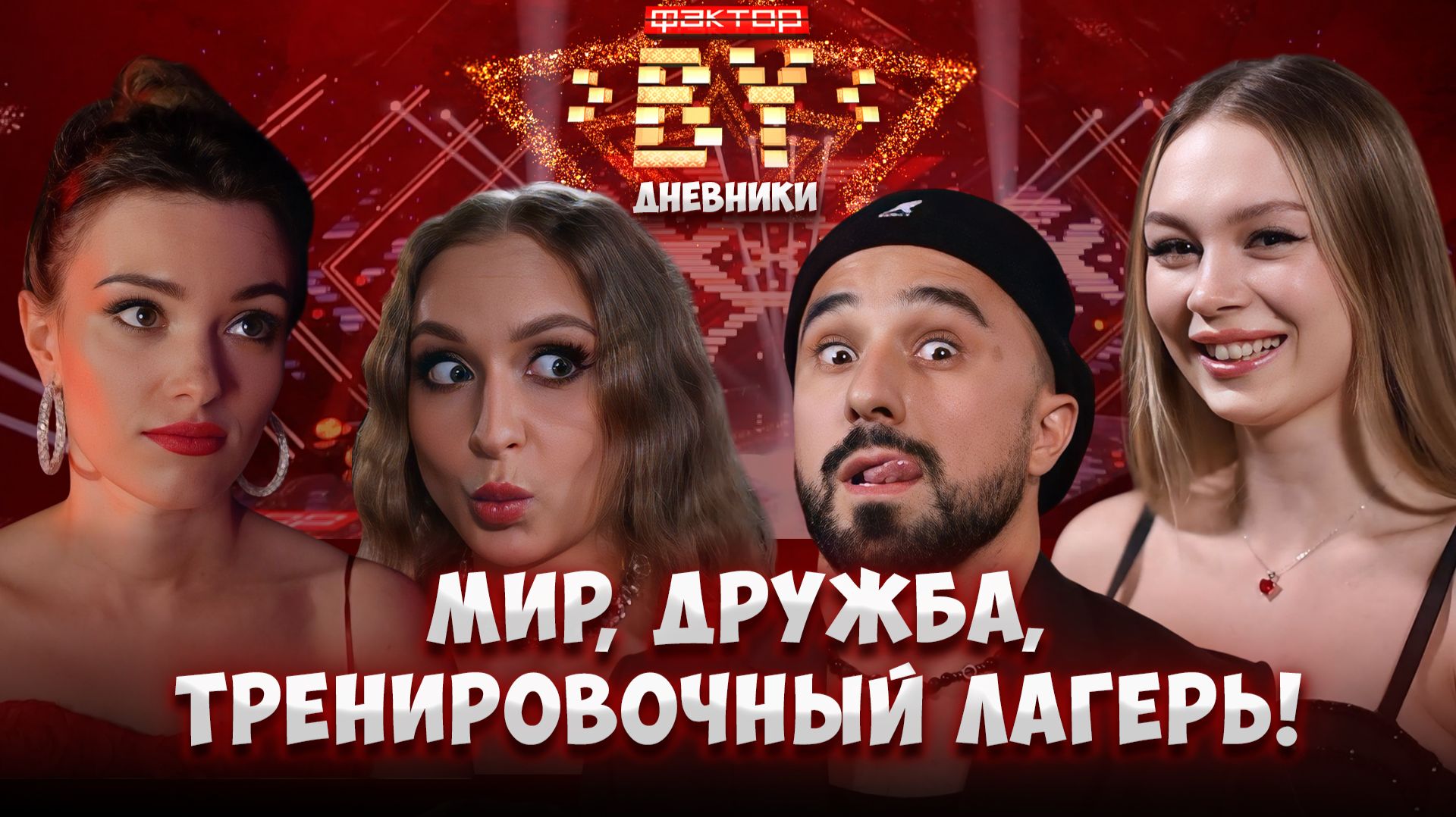 В тренировочном лагере “ФАКТОР. BY” кипят страсти | Дневники ФАКТОР. BY | 5 сезон