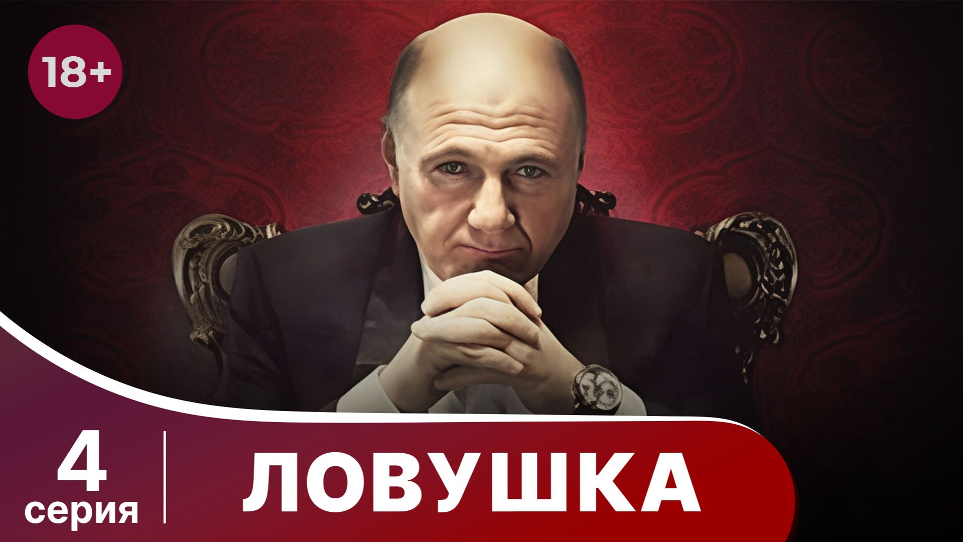 Ловушка. Серия 4. Мелодрама. Смотреть онлайн