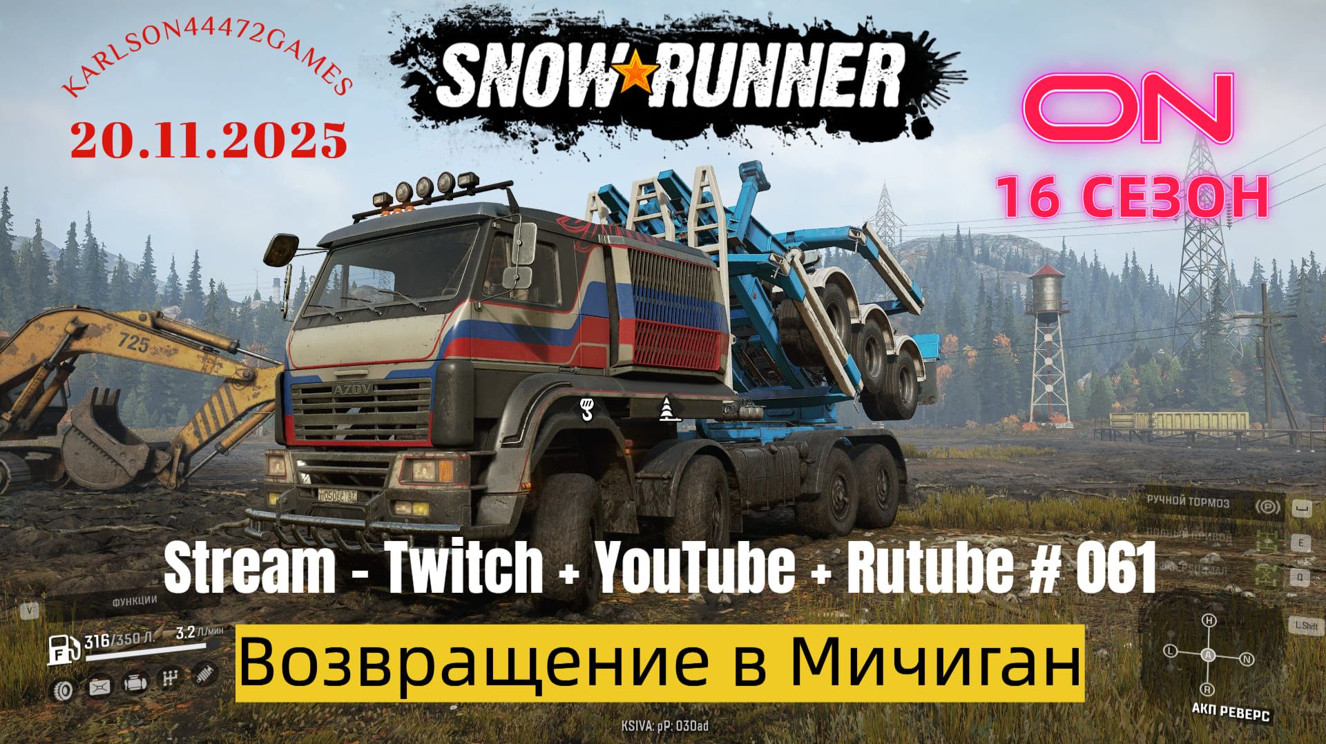 SnowRunner / 16 сезон / Возвращение в Мичиган / Stream - Twitch + YouTube +Rutube # 061