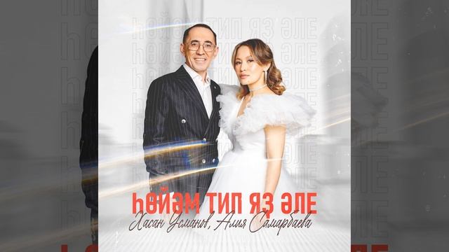 Хәсән Усманов, Азия Самарбаева - Һөйәм тип яҙ әле