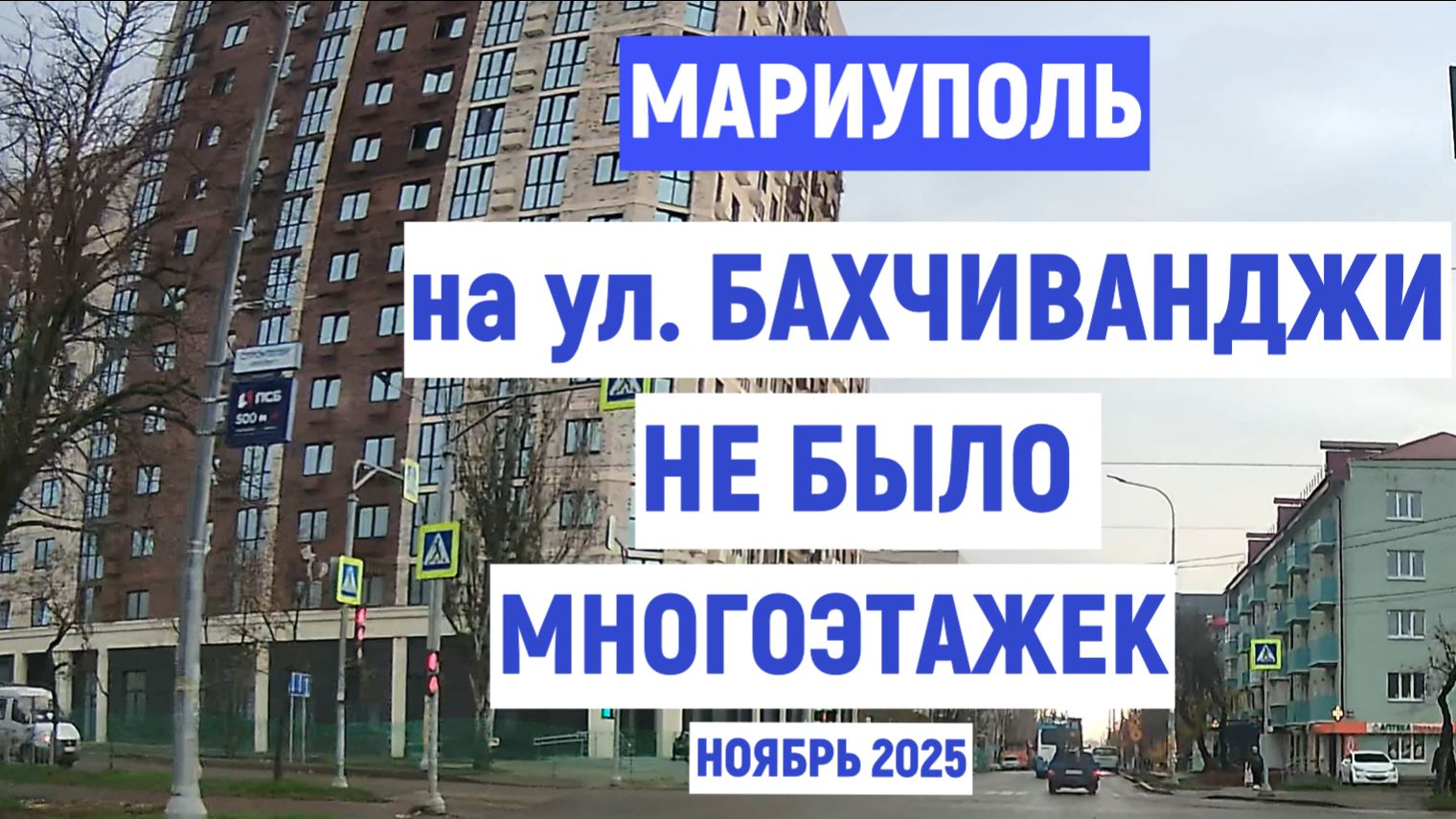 МАРИУПОЛЬ НА ул. БАХЧИВАНДЖИ НЕ БЫЛО МНОГОЭТАЖЕК. НОЯБРЬ 2025г