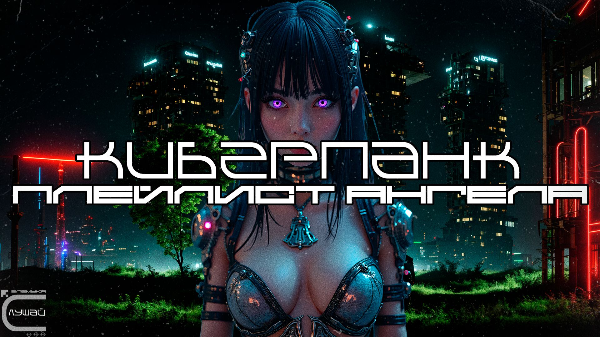 2 ЧАСА Cyberpunk Подборка - ПЛЕЙЛИСТ АНГЕЛА (THE ANGEL PLAYLIST) - Dark Techno, Киберпанк