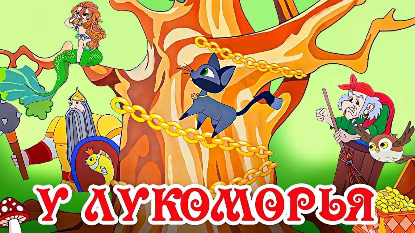 А. С. Пушкин: У Лукоморья дуб зеленый. Китайские субтитры #топыкатегорий