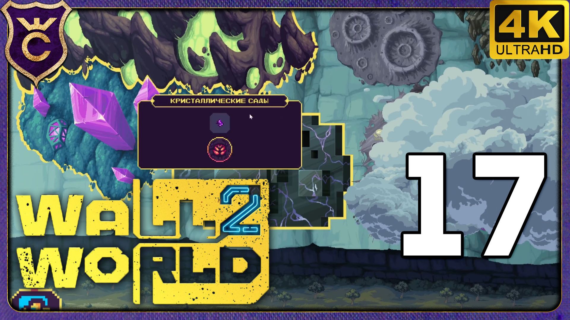 НОВЫЕ РЕГИОН КРИСТАЛЛИЧЕСКИЕ САДЫ! 17 Wall World 2