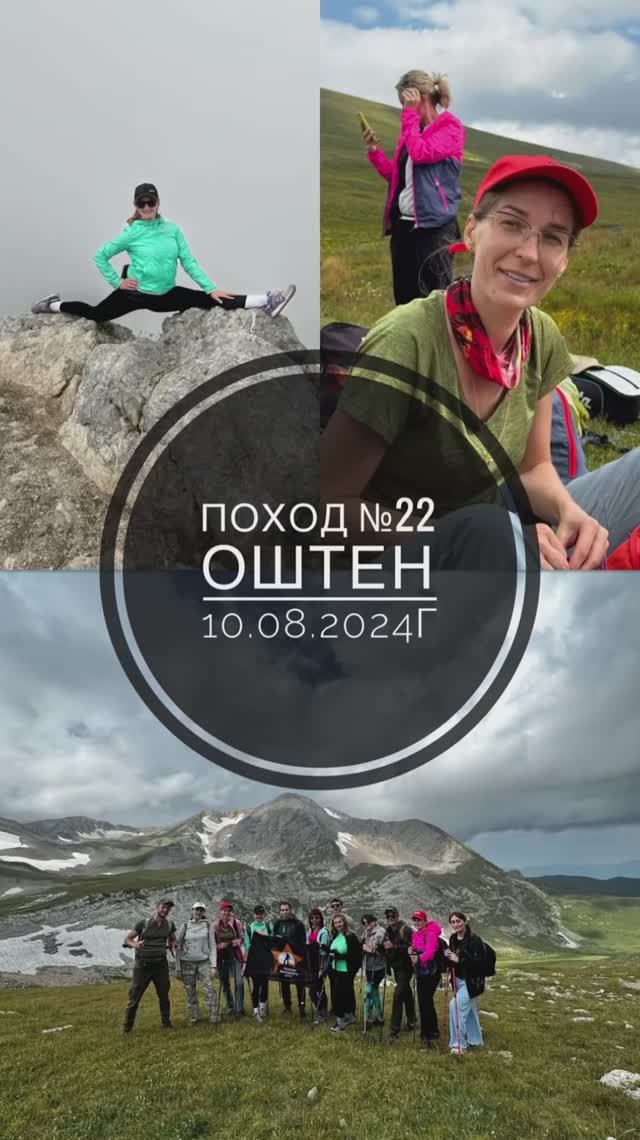 Поход №22. Поход - восхождение на гору Оштен. Дата - 10.08.2024г.