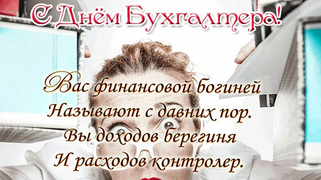 С днём бухгалтера. Музыкальная открытка.