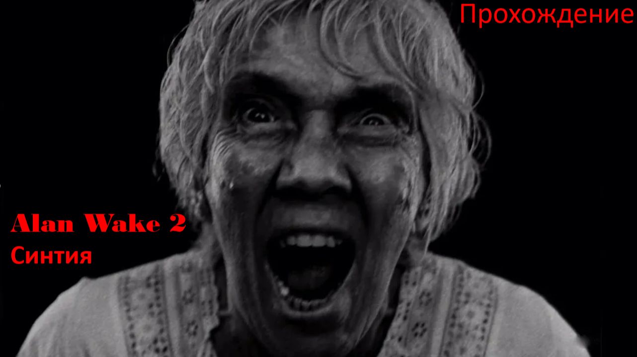 Alan Wake 2- Прохождение#Вызволить Тора из Складки