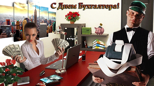 С днём бухгалтера. Музыкальная открытка.