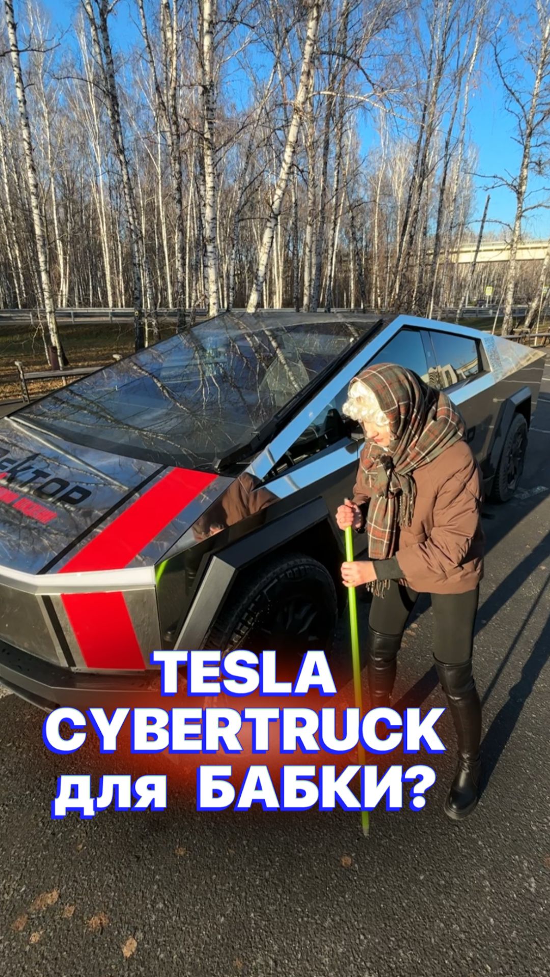 Кибертрак для БАБКИ 😳