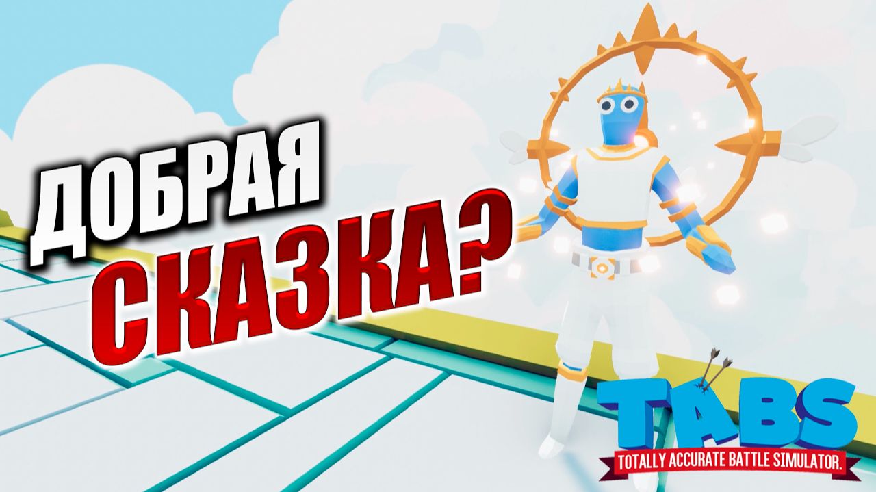 ДОБРАЯ СКАЗКА? | Totally Accurate Battle Simulator / TABS | #10