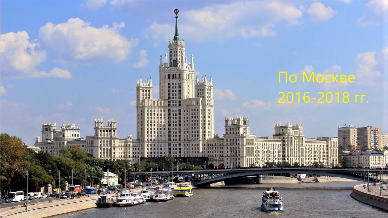 По Москве 2016-2018 гг.