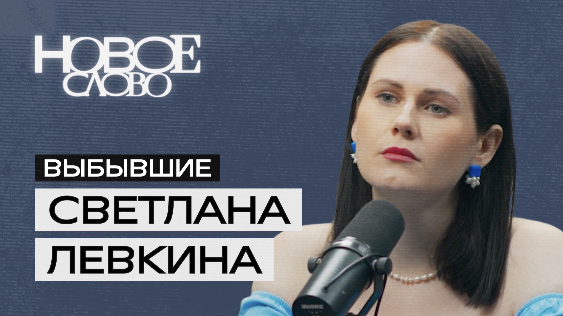 Видеоподкаст «Выбывшие».