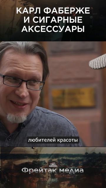 Карл Фаберже и сигарные аксессуары | Путеводитель от Михаила Пашаева