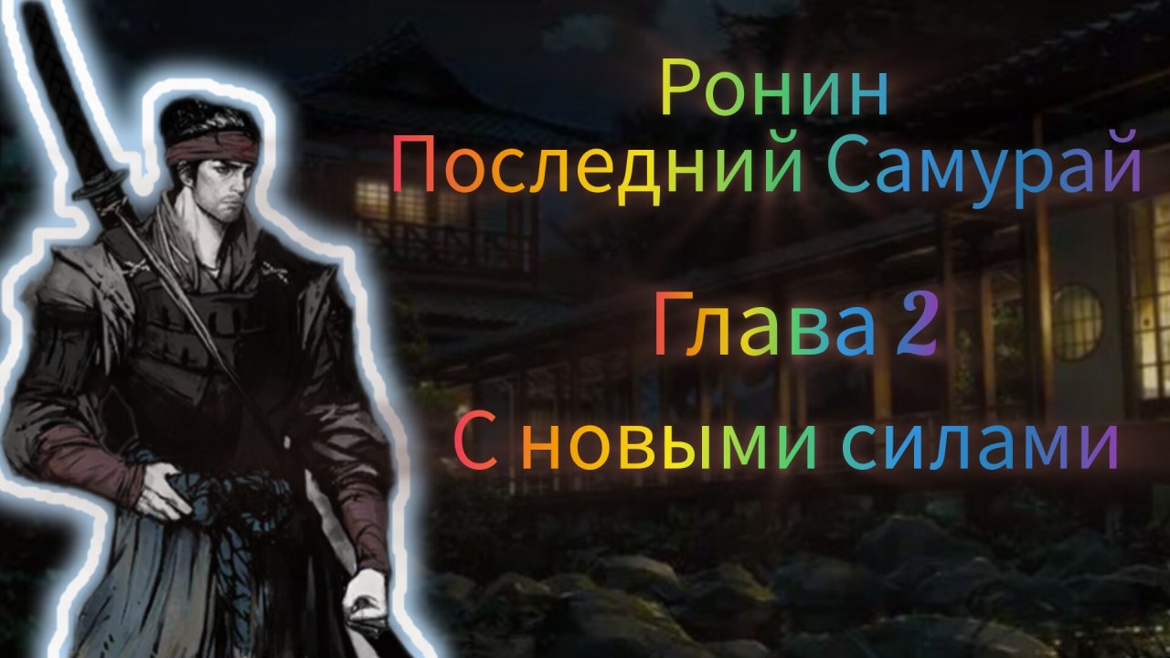 Прохождение главы 2 | С новыми силами | Ронин Последний Самурай