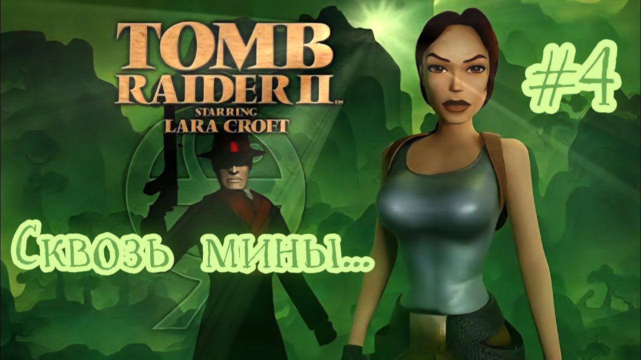 PS One. Полное прохождение Tomb Raider 2. Часть 4.
