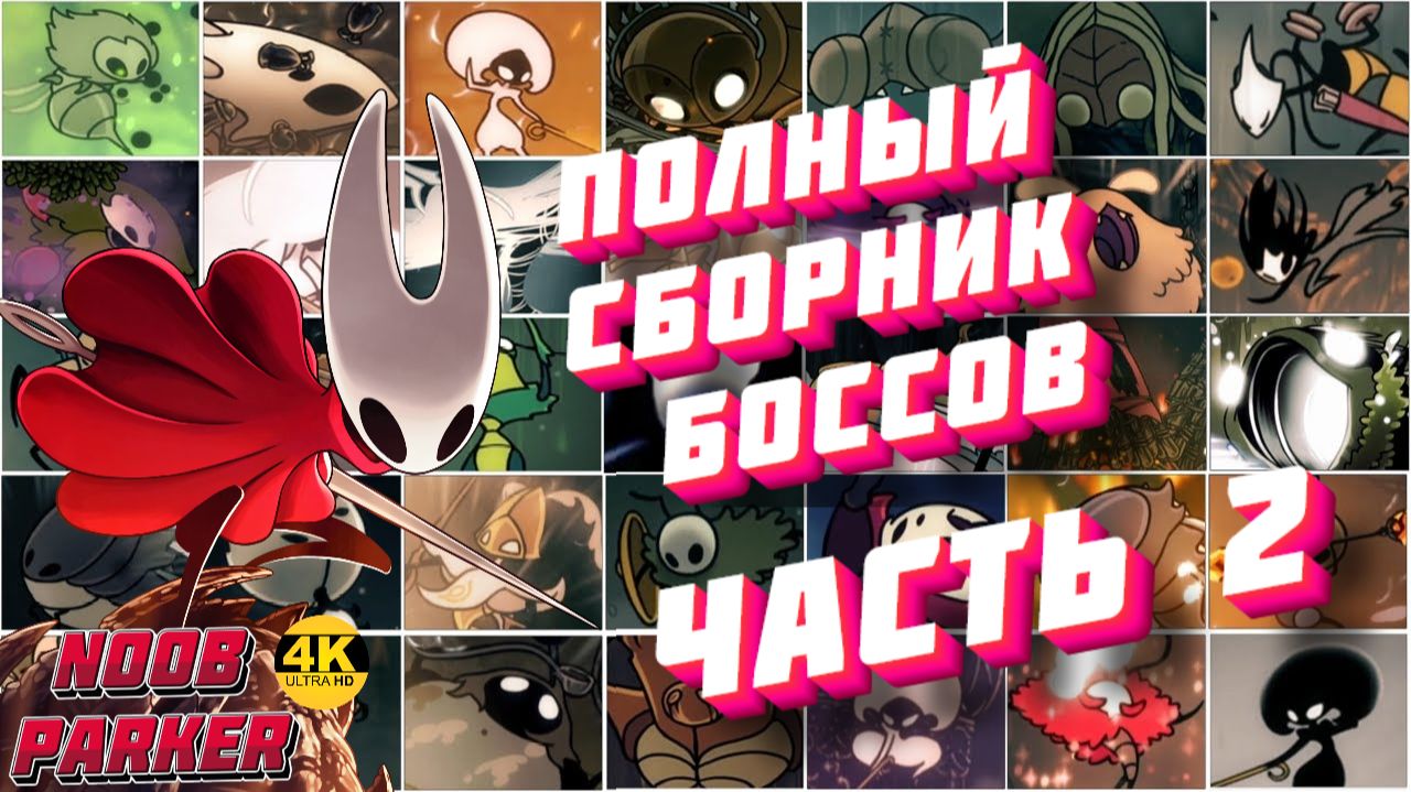 Полный сборник боссов Hollow Knight Silksong 4K часть 2