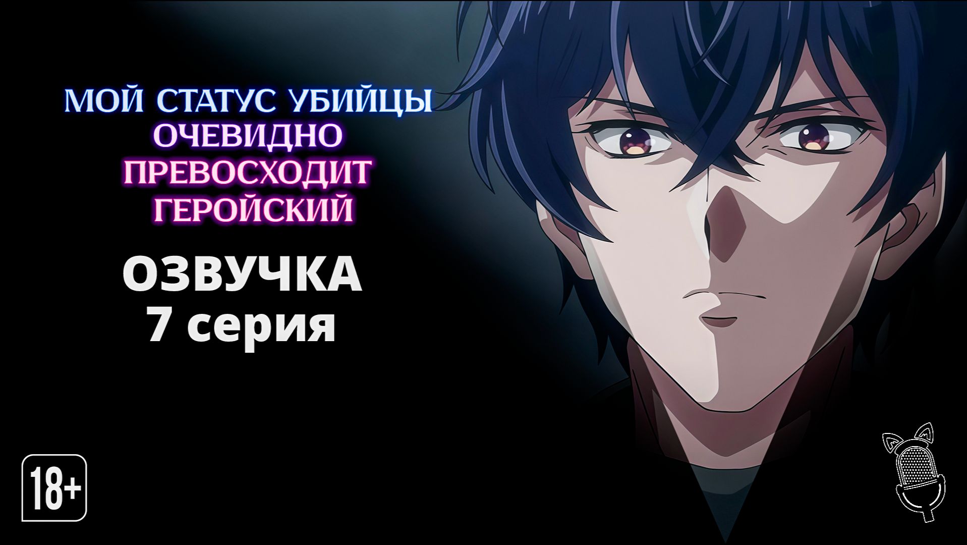 Мой статус убийцы очевидно превосходит геройский - 7 серия [Ушастая озвучка]
