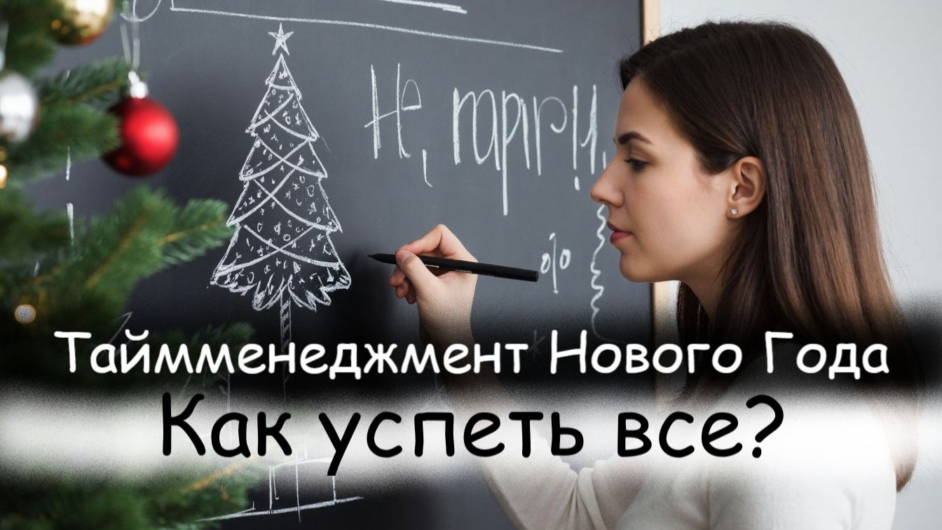 Как успеть все перед Новым Годом?