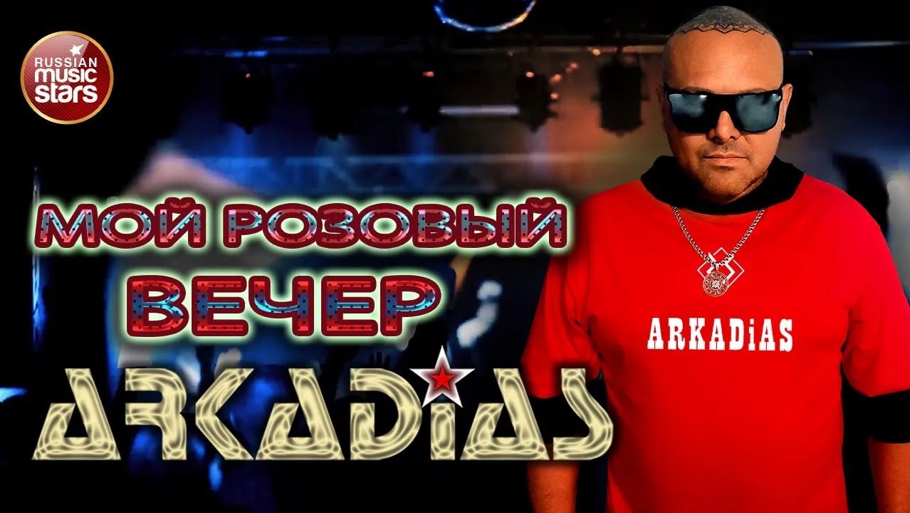 АРКАДИАС ✪ МОЙ РОЗОВЫЙ ВЕЧЕР ✪ ARKADiAS ✪ EURODiSCO PARTY