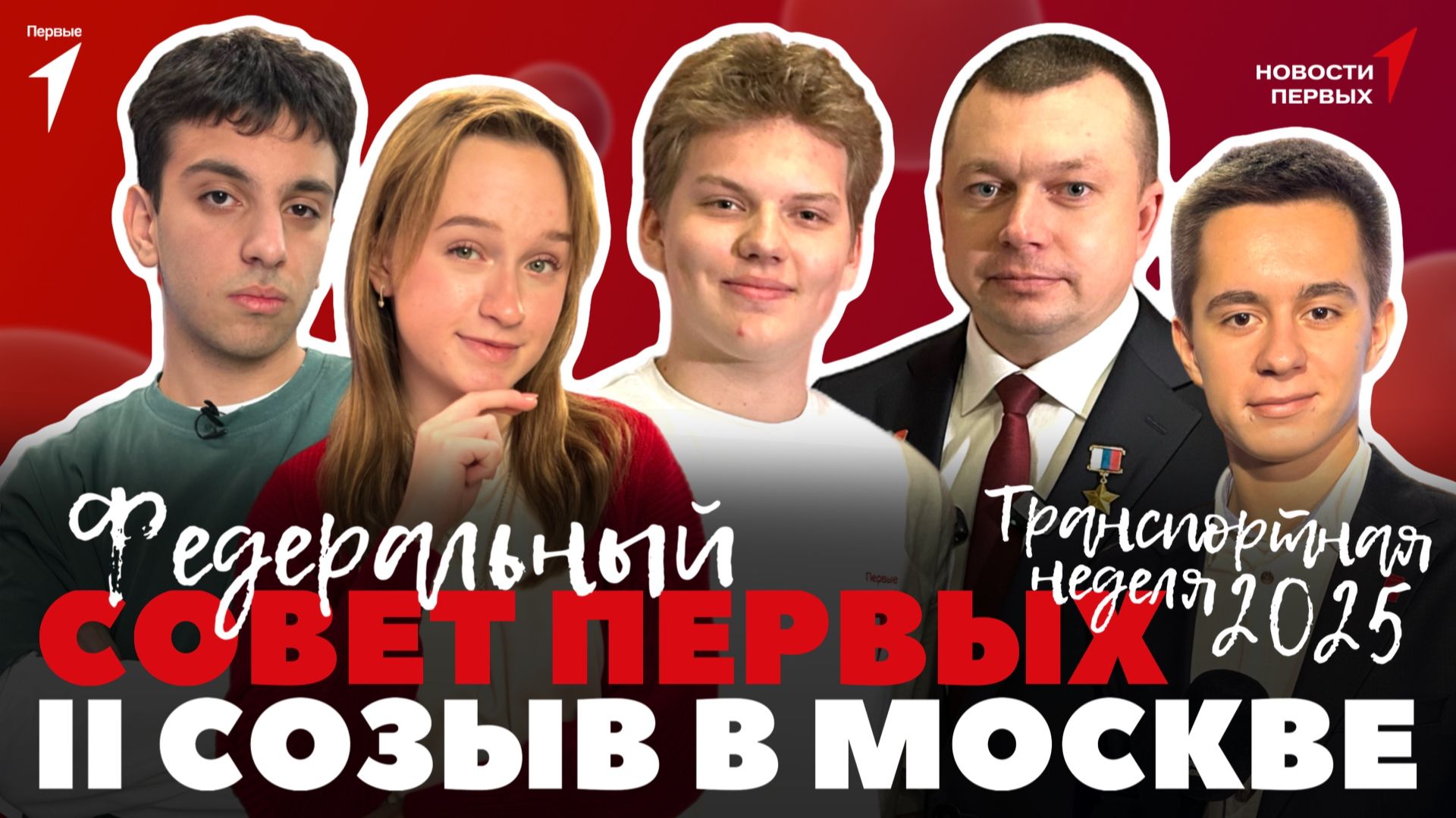 «Новости Первых»: Транспортная неделя 2025 | Федеральный Совет Первых | «Разговоры о важном»