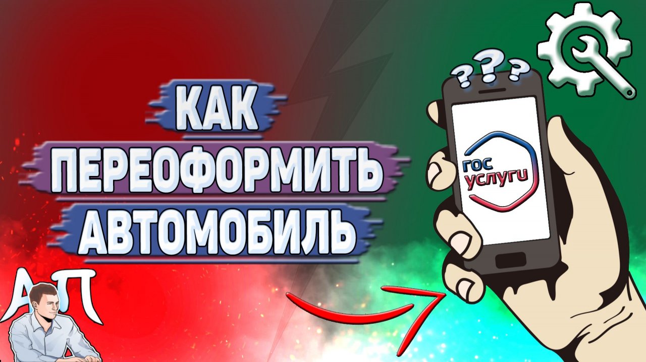 Как переоформить автомобиль на Госуслугах?