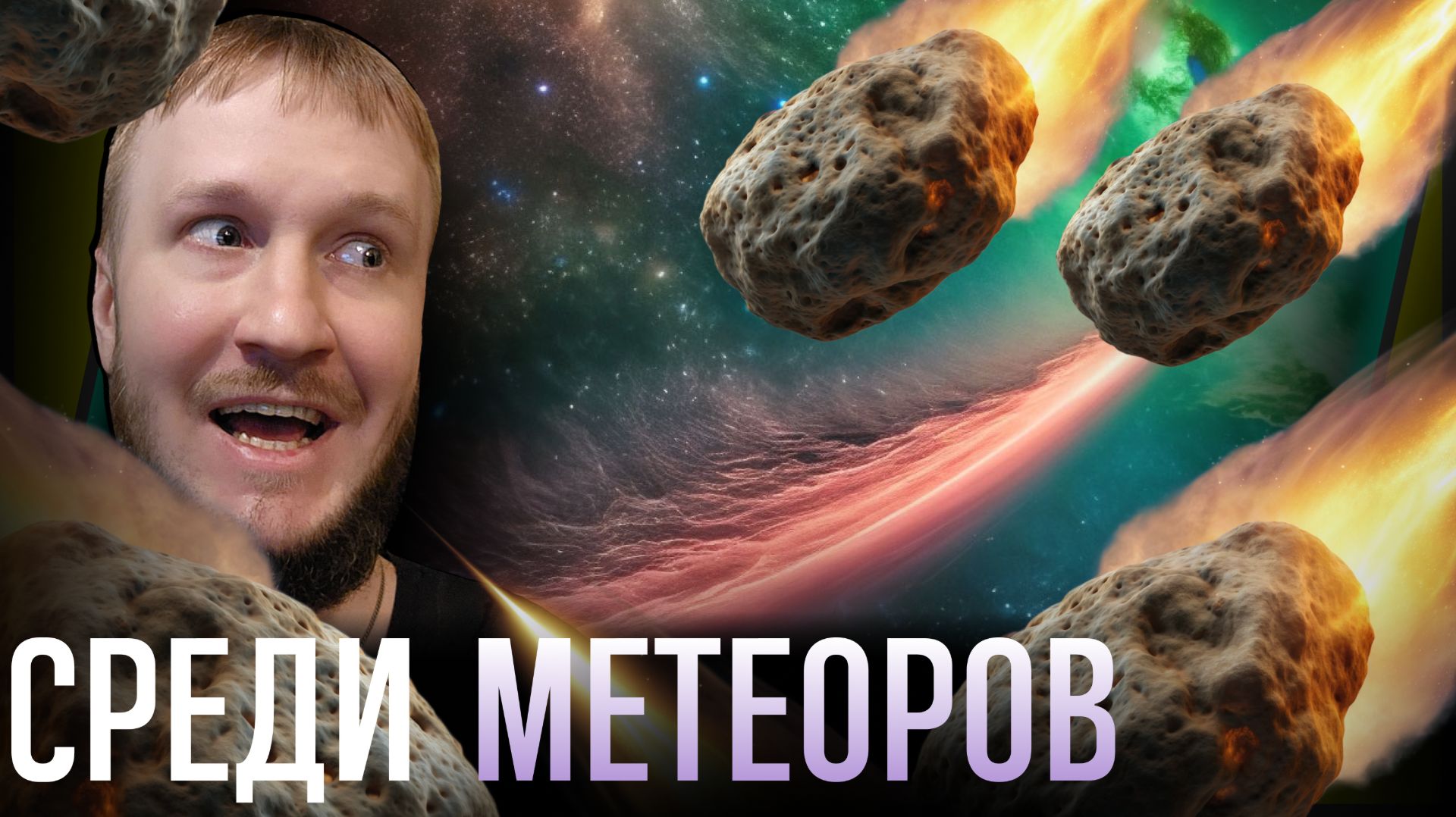 КОСМИЧЕСКИЕ ПОЛЁТЫ И НАУКА О ЦВЕТАХ || MIX IT! RELOADED