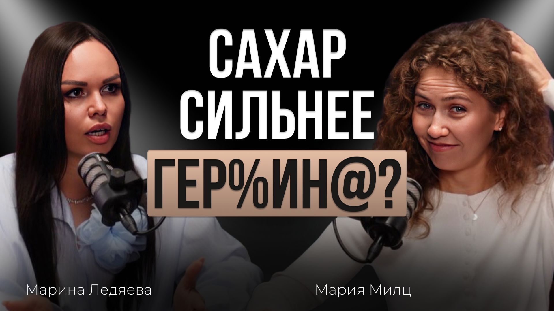 Правда о еде: как боль с кожей, сахарная зависимость и нутрициология привели к бизнесу — Мария Милц
