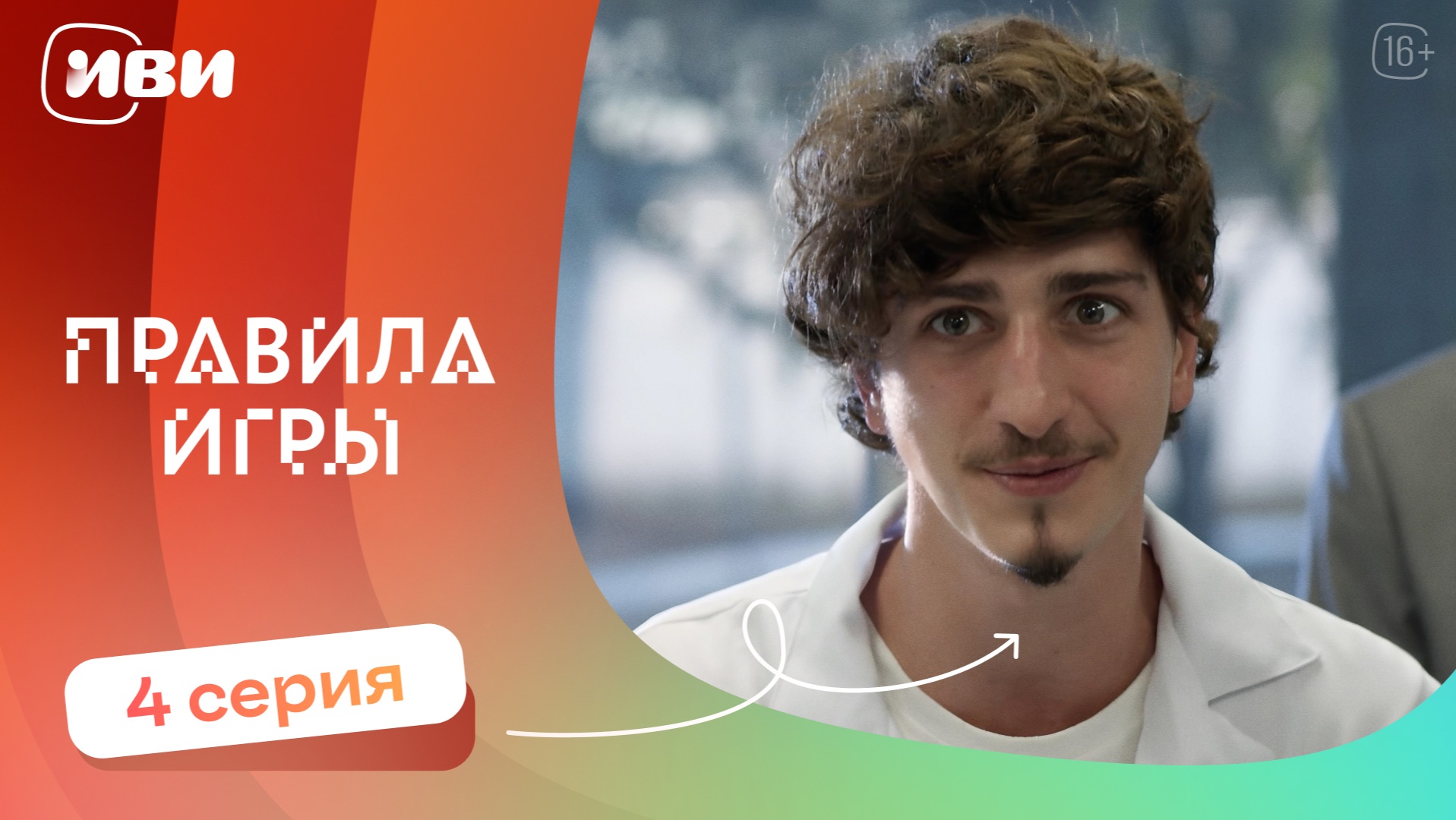 Правила игры — 4 серия | Русская озвучка