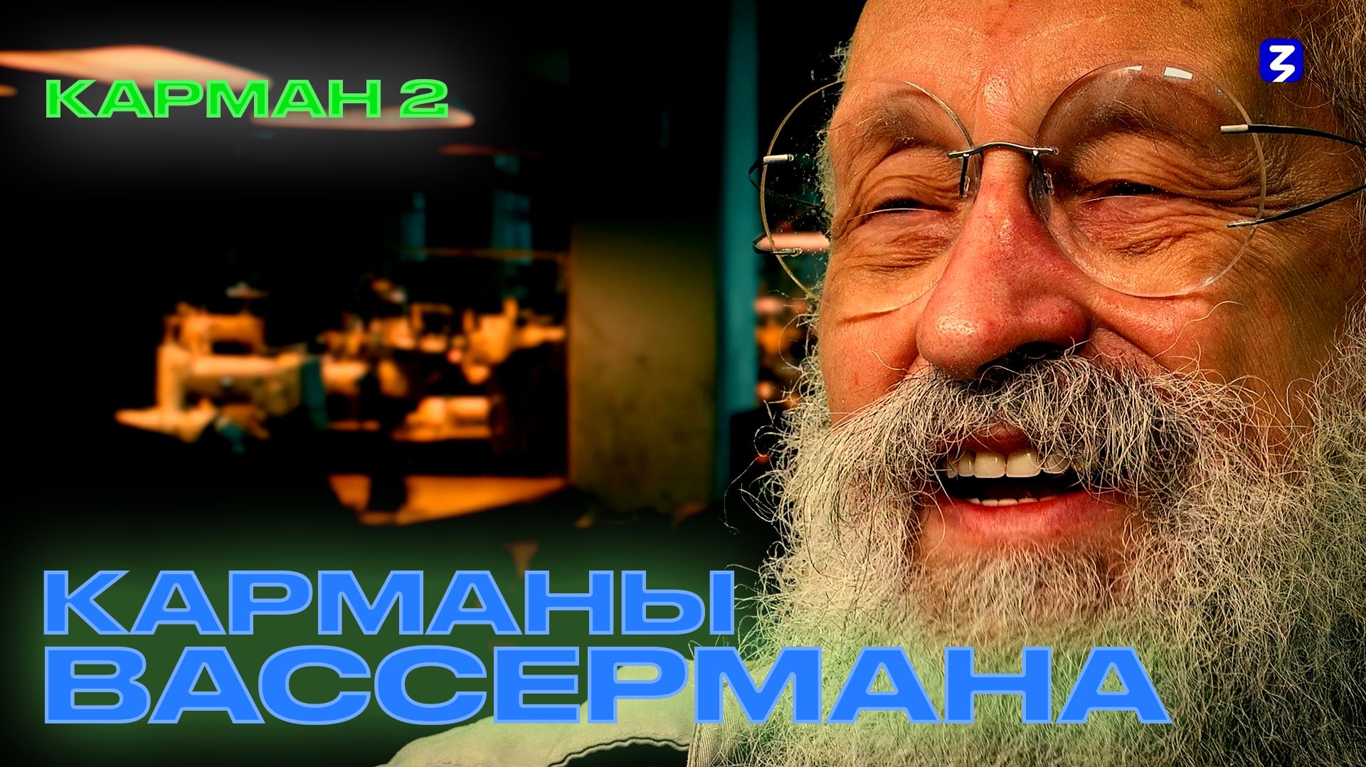 Карманы Вассермана | Карман 2