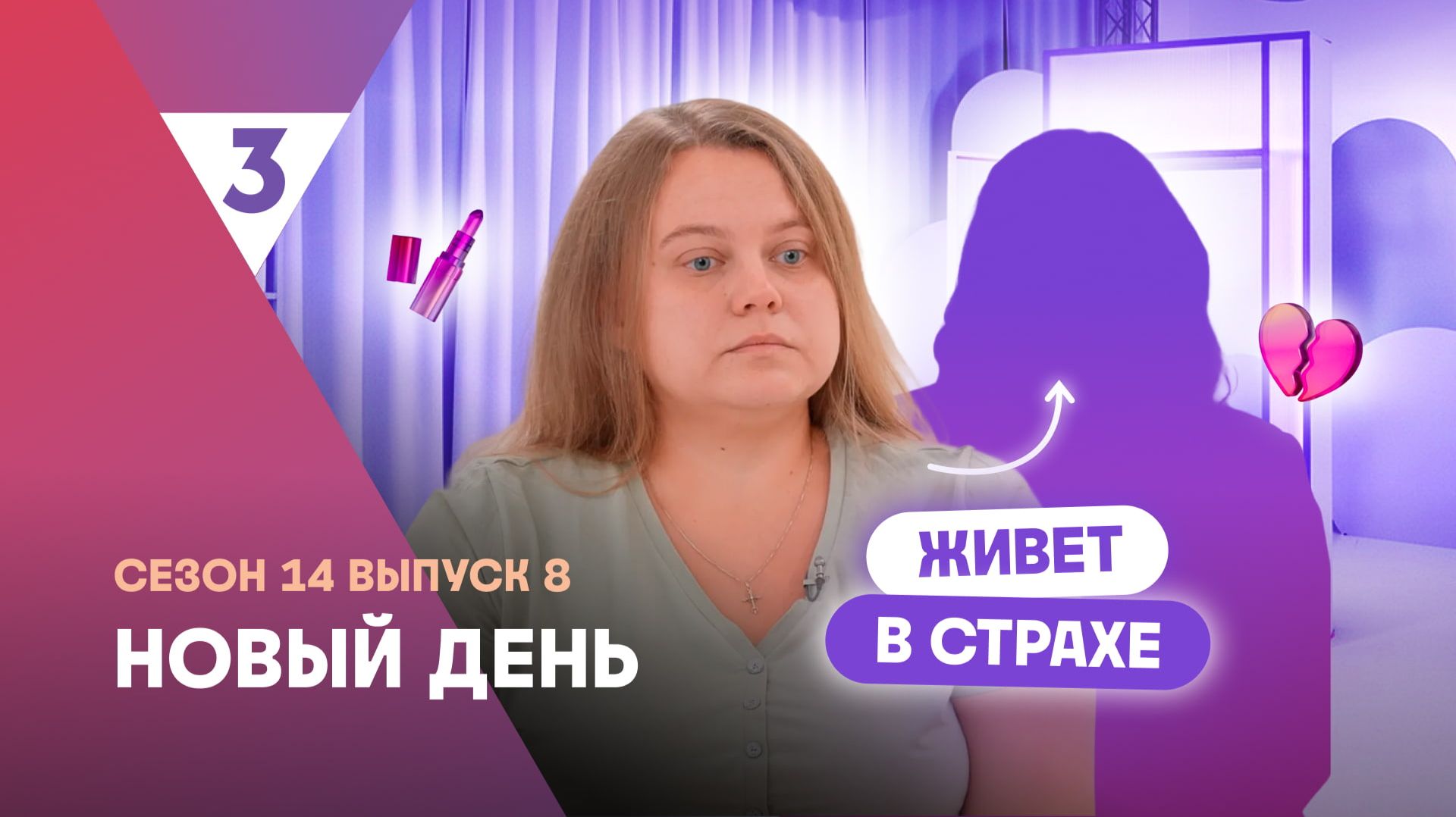 Новый день, 14 сезон, 8 выпуск | Винит себя