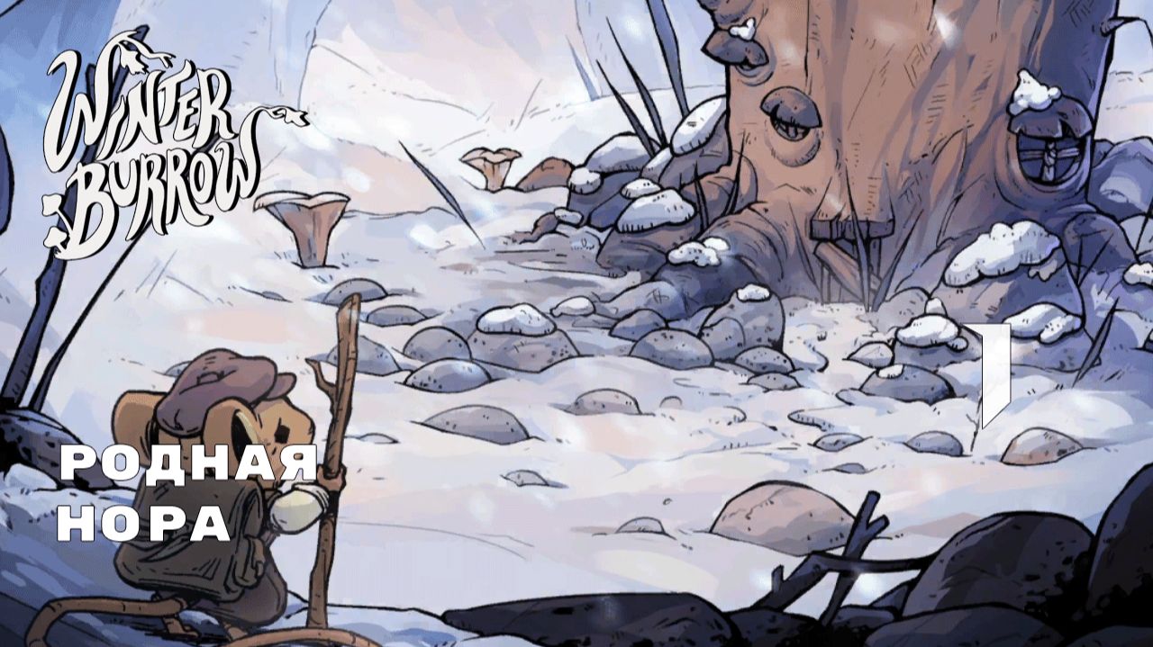 МИ-МИ-МЫШНЫЙ ВЫЖИВАЧЬ ► Winter Burrow № 1