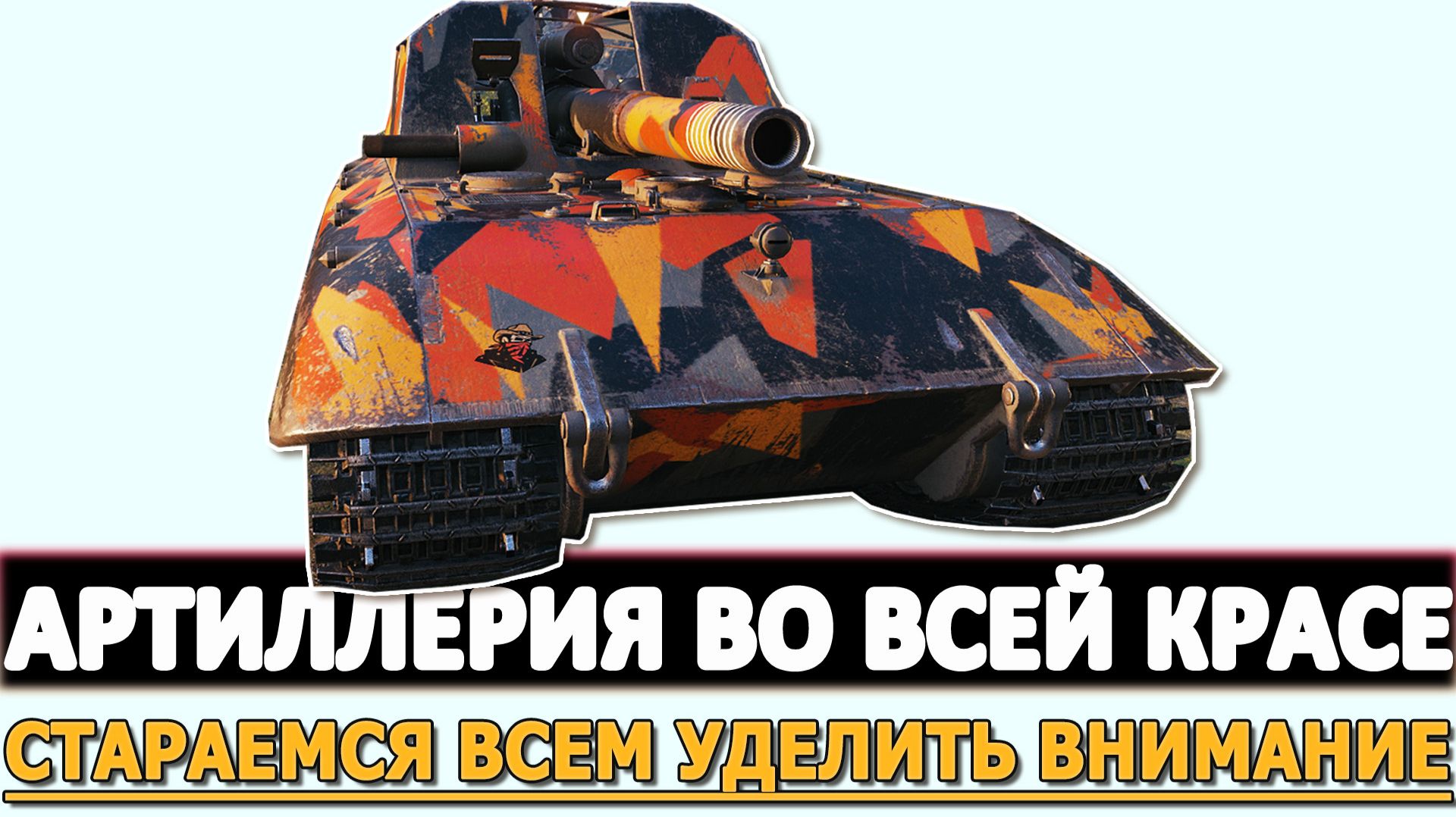 АРТИЛЛЕРИЯ ВО ВСЕЙ КРАСЕ - СТАРАЕМСЯ ВСЕМ УДЕЛИТЬ ВНИМАНИЕ.