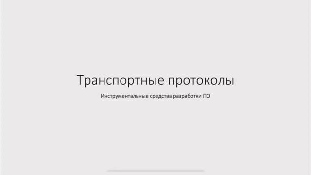 Транспортные протоколы_Инструментальные средства разработки ПО