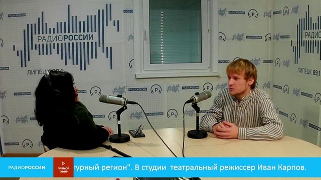 «Культурный регион» В студии  театральный режиссер Иван Карпов