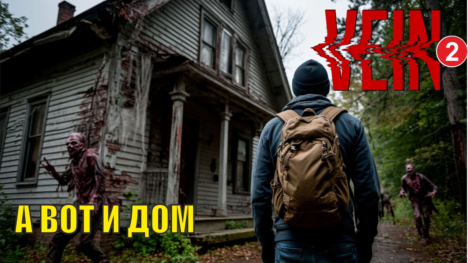 Vein - А вот и дом