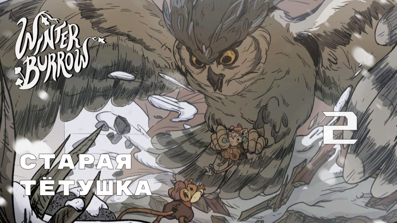 В ПОГОНЕ ЗА СОВОЙ ► Winter Burrow № 2