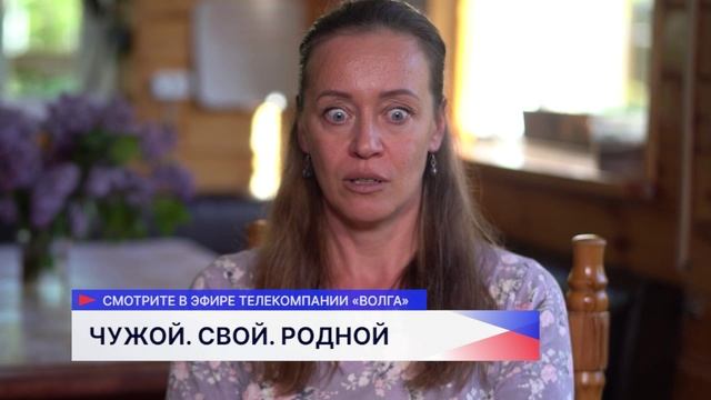 Телепроект «Чужой. Свой. Родной» стартует на телеканалах «ННТВ», «Волга», «Волга 24»
