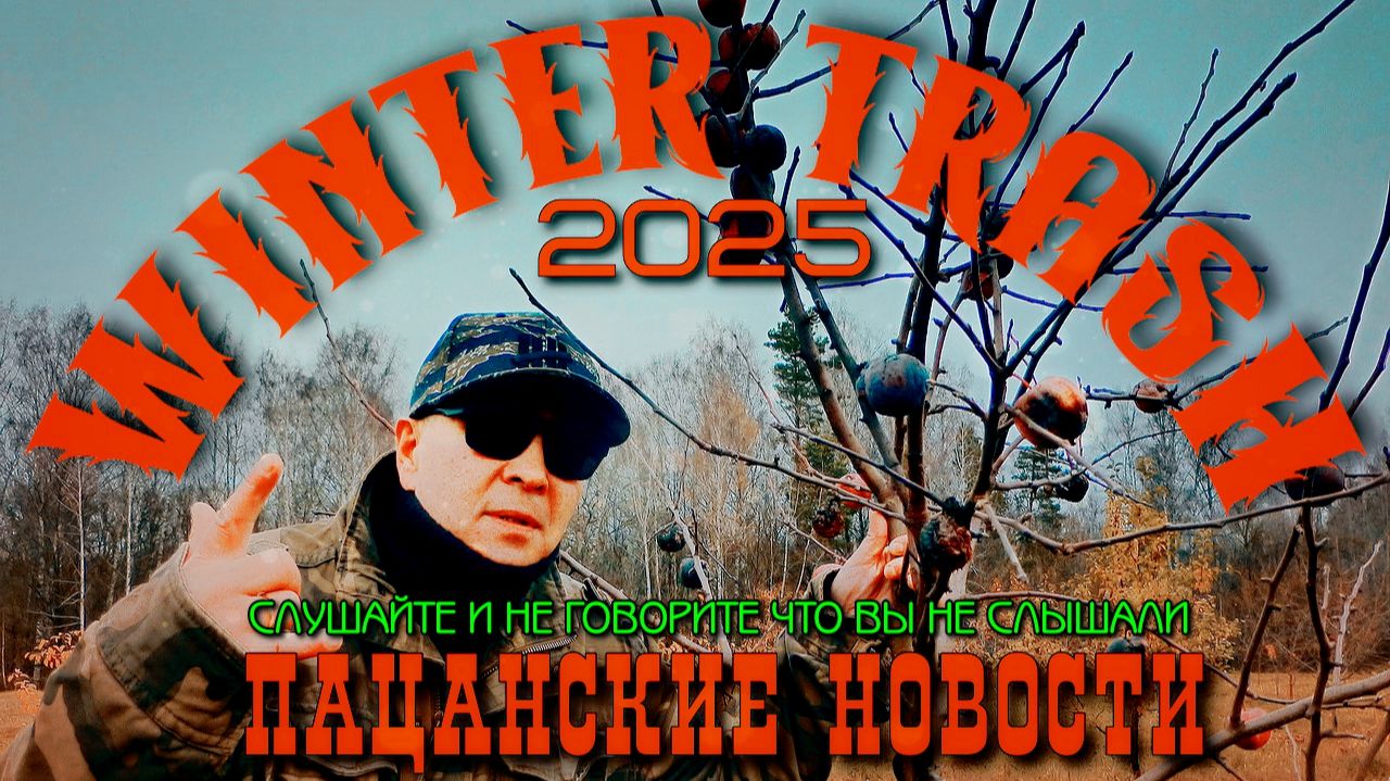 Обзор состава на WINTER TRASH 2025