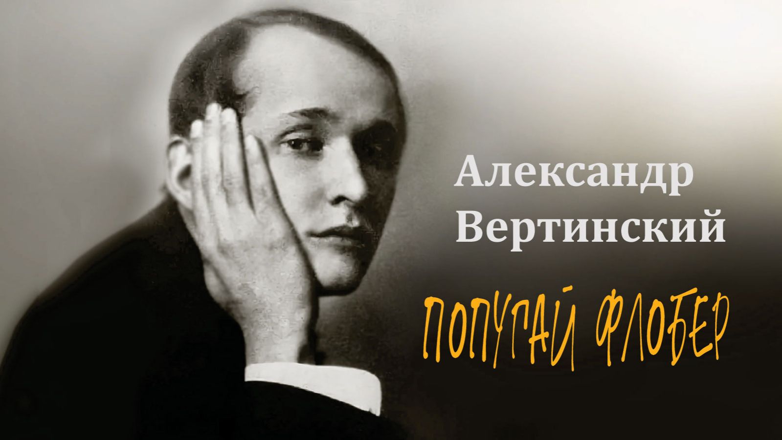 Попугай Флобер. Александр Вертинский