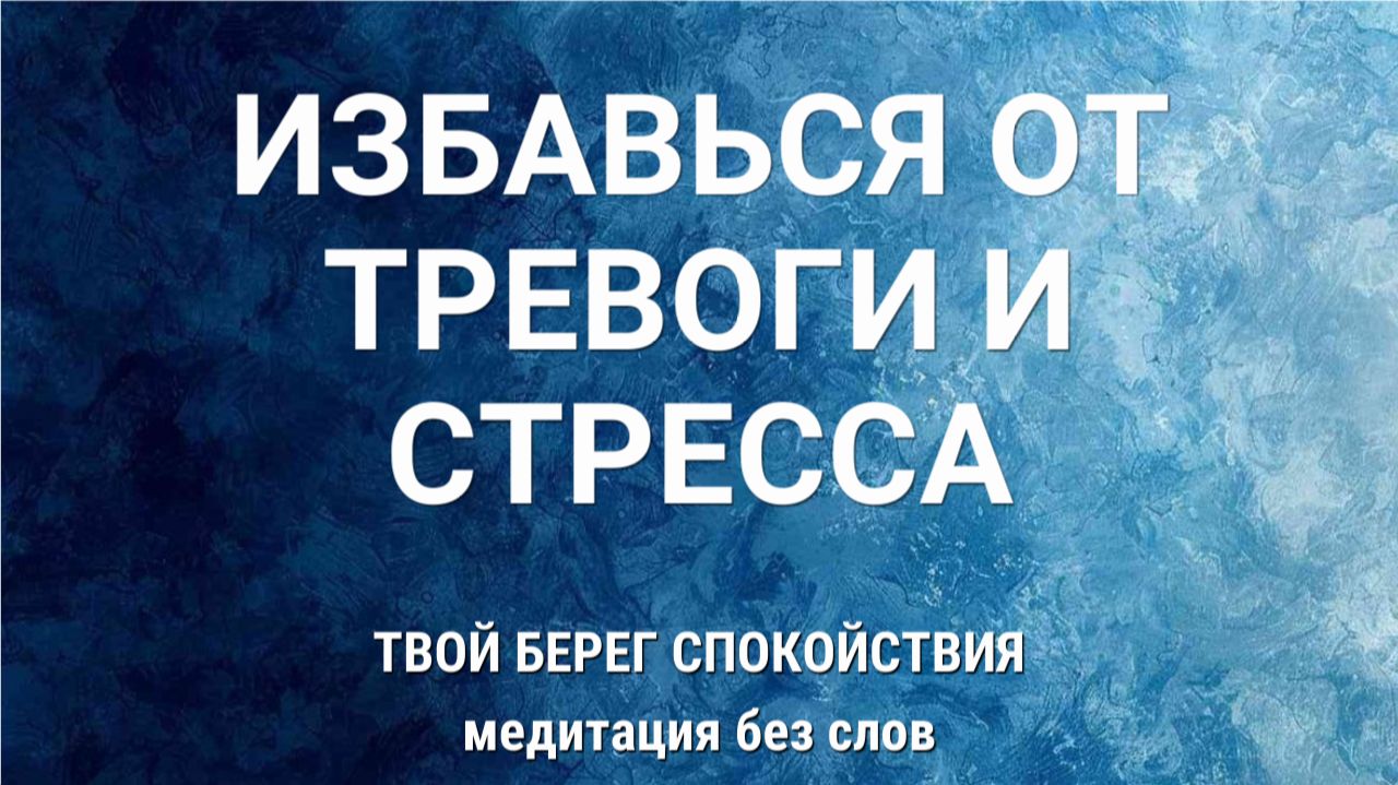 Избавься от Стресса за 10 Минут | Медитация на Берегу Спокойствия