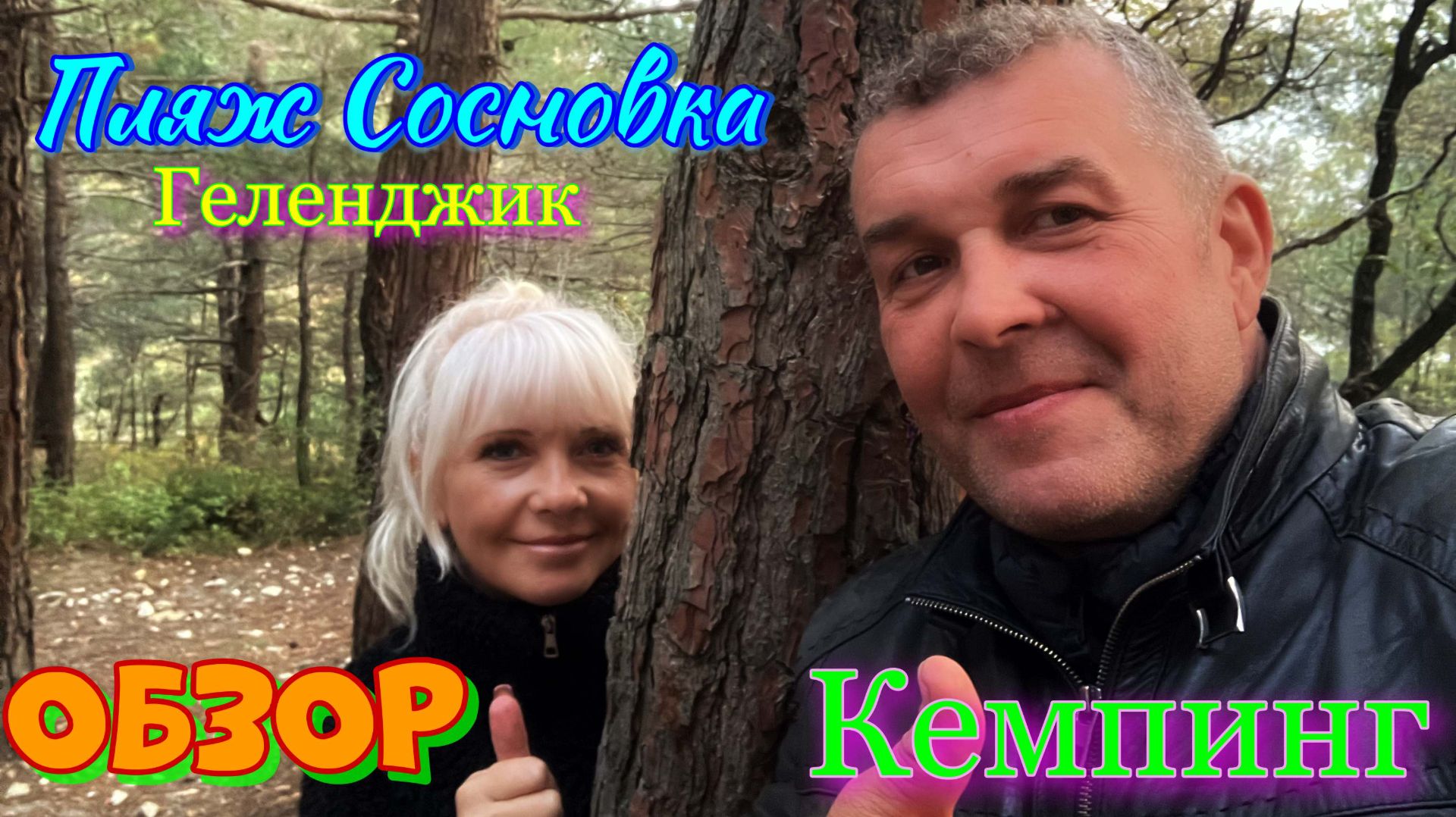 Пляж Сосновка Геленджик, поиск новых мест для кемпинга