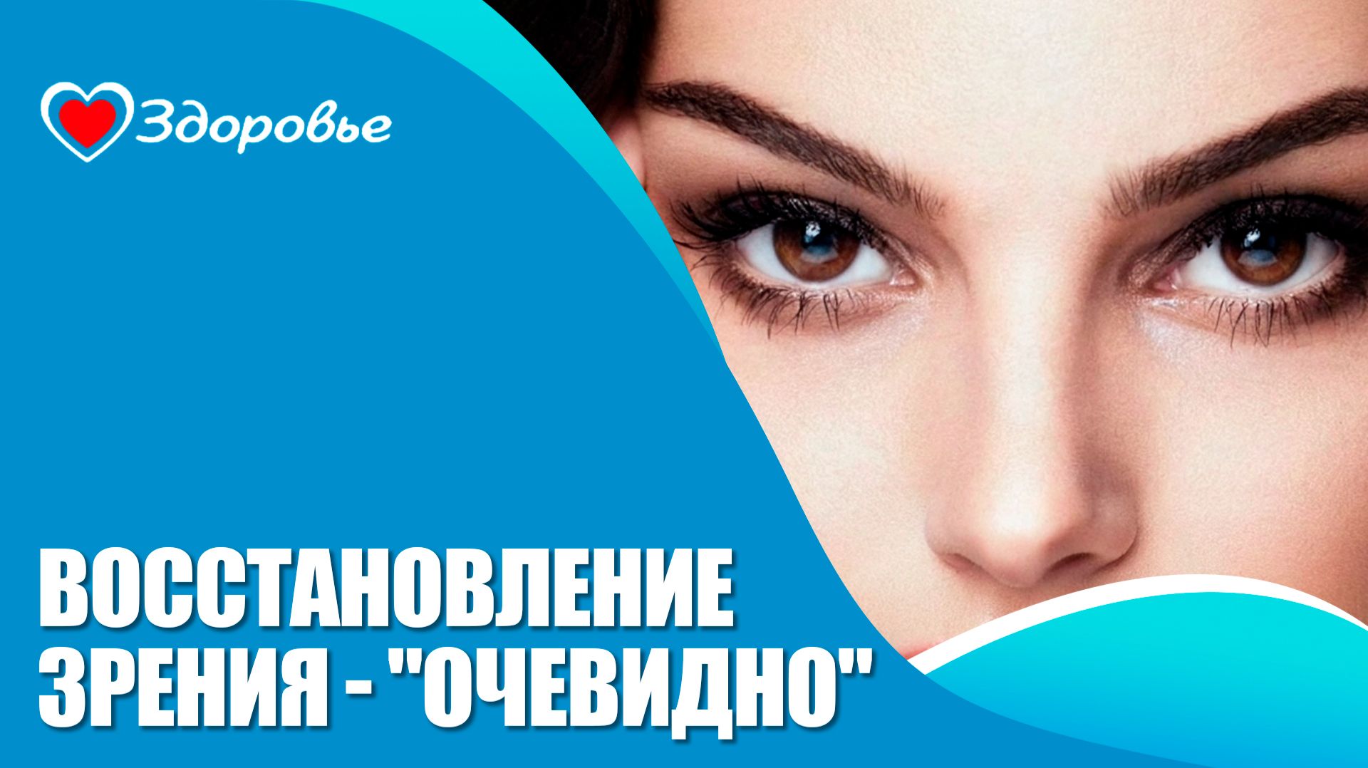 Здоровье. Зрение