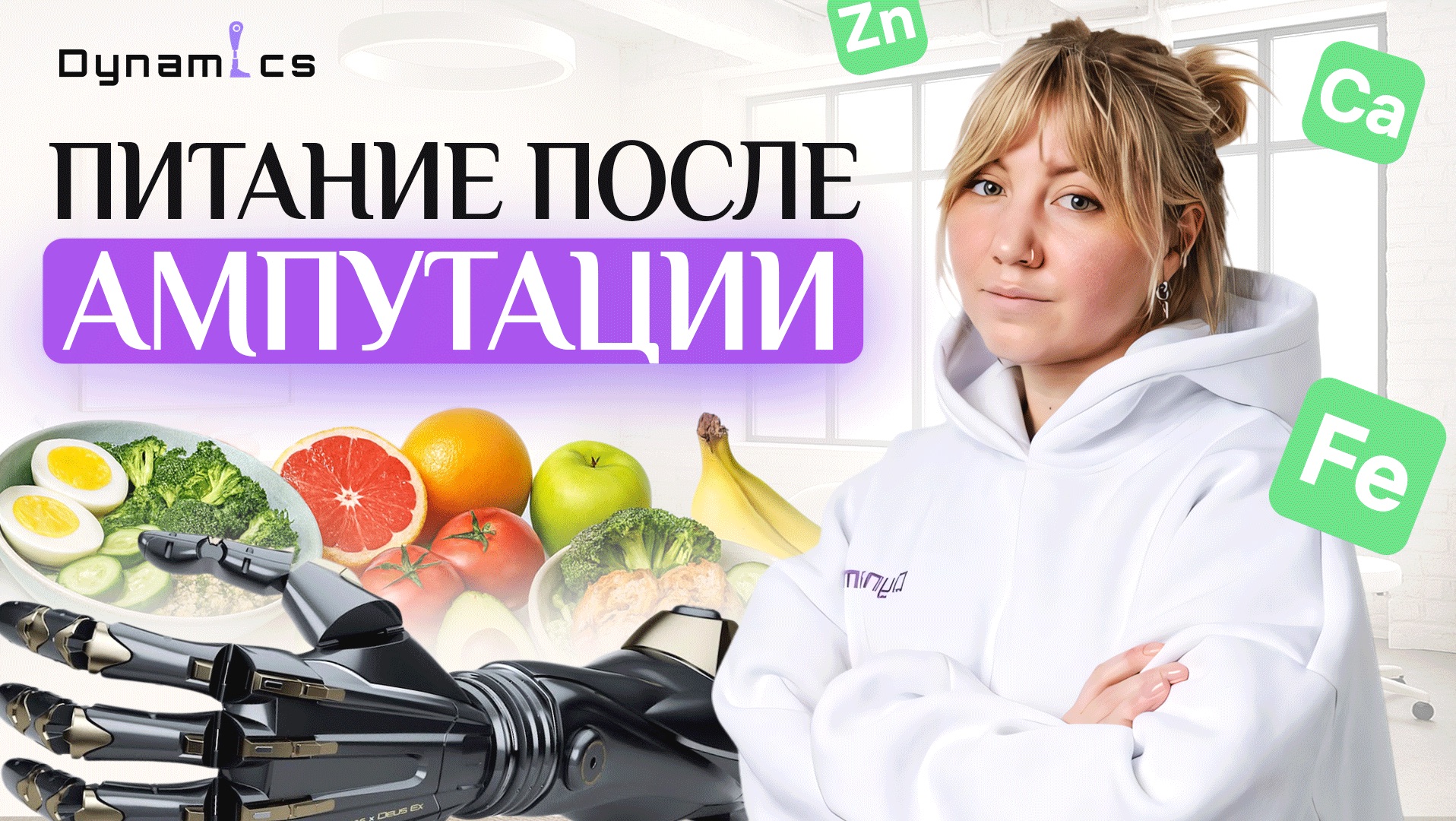 Как выстроить питание в период после ампутации?