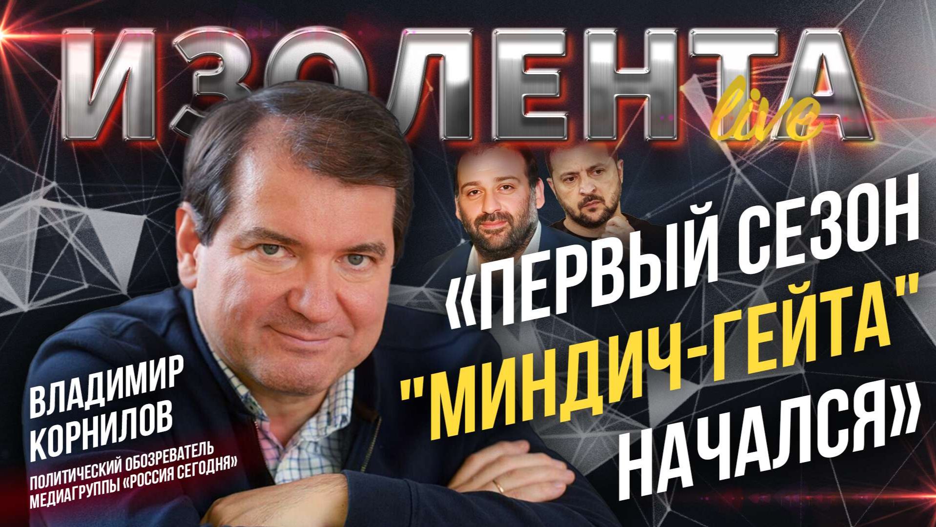 Владимир Корнилов: «Первый сезон "Миндич-гейта" начался» // ИзолентаLive
