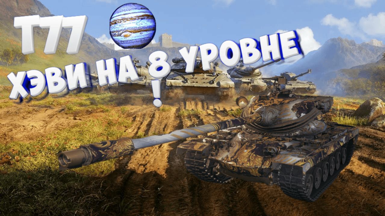 T77:Хэви на 8 уровне премиум барабан. На Халяву!